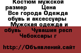 Костюм мужской ,размер 50, › Цена ­ 600 - Все города Одежда, обувь и аксессуары » Мужская одежда и обувь   . Чувашия респ.,Чебоксары г.